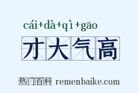 才大气高是什么意思的图片